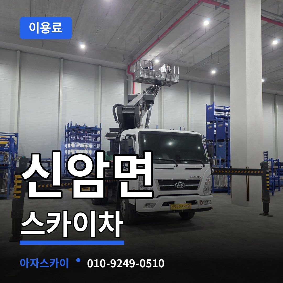 충남 예산군 신암면 스카이차 이용료 장비 안내
