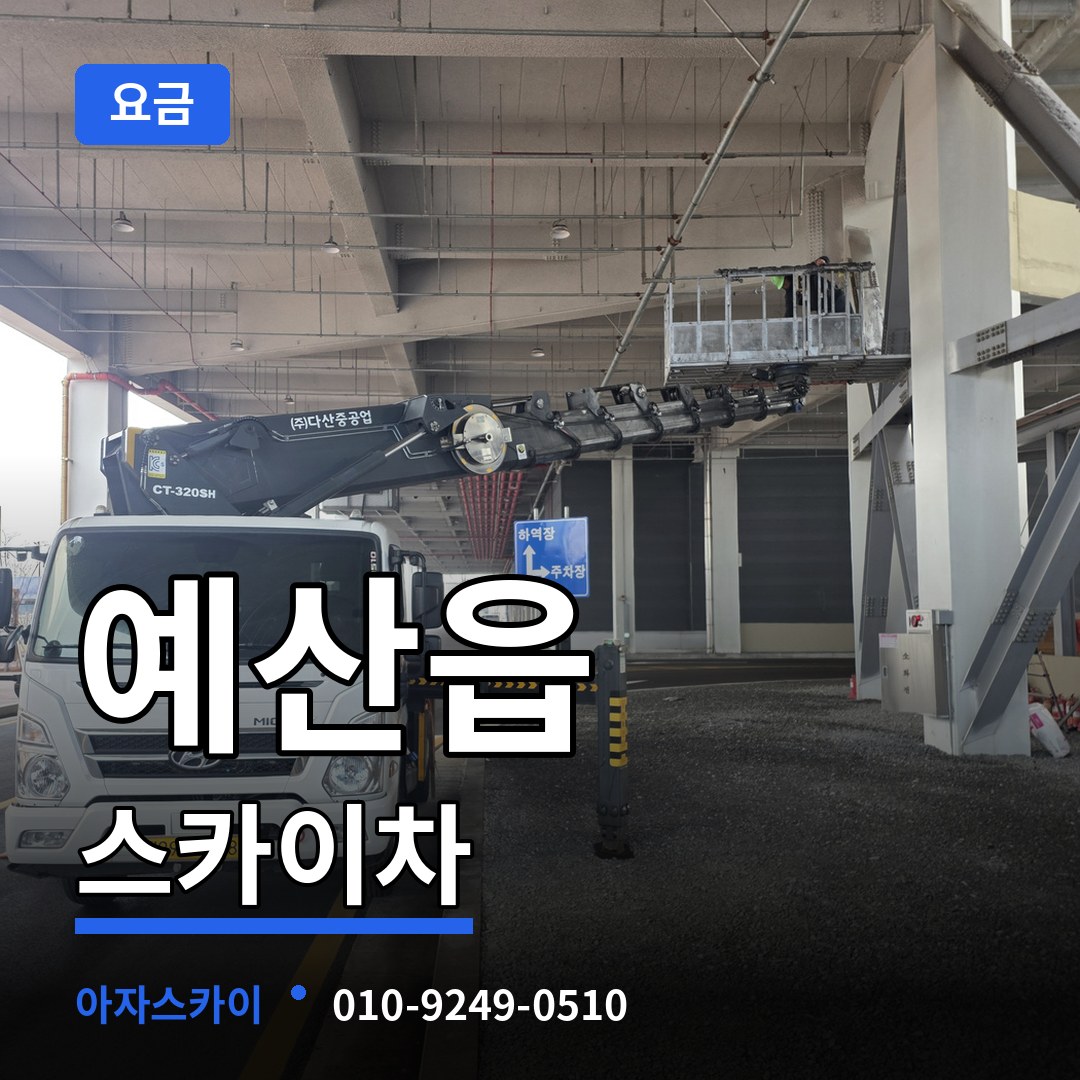 충남 예산군 예산읍 스카이차 요금 장비 안내