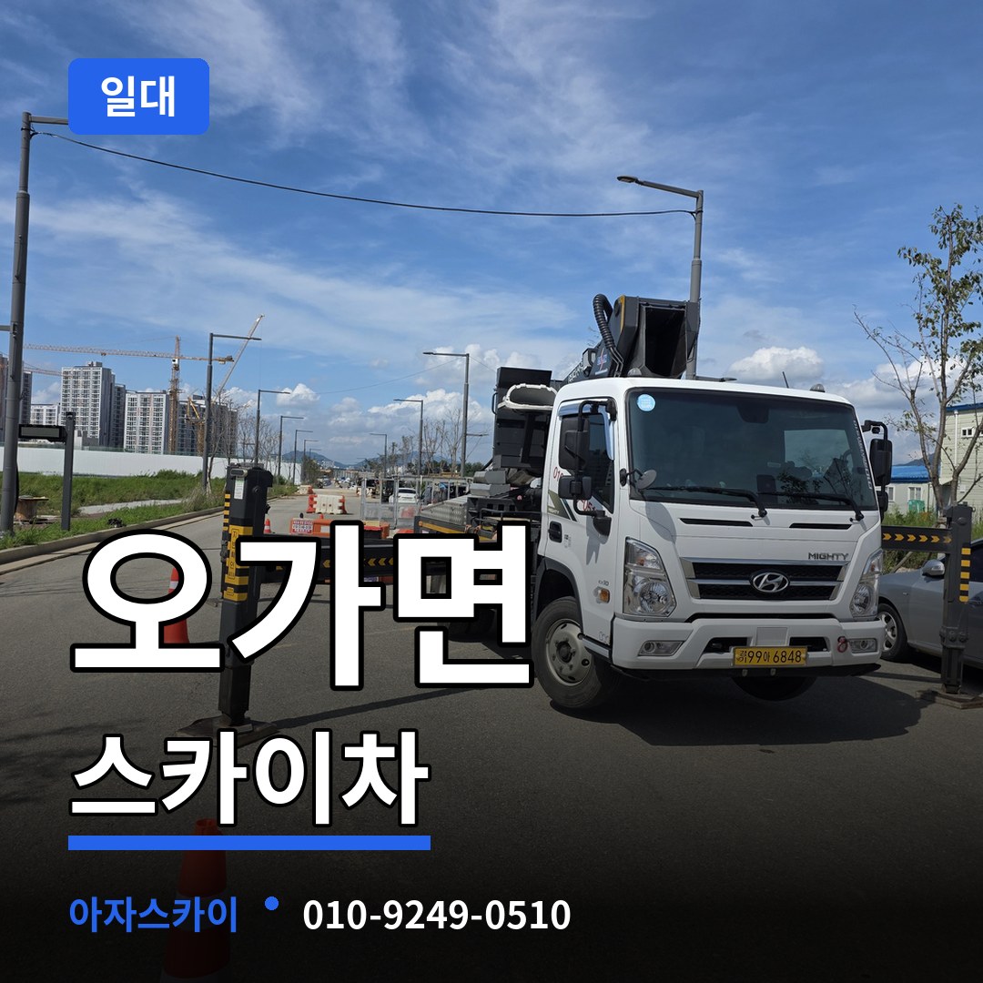 충남 예산군 오가면 스카이차 일대 장비 안내