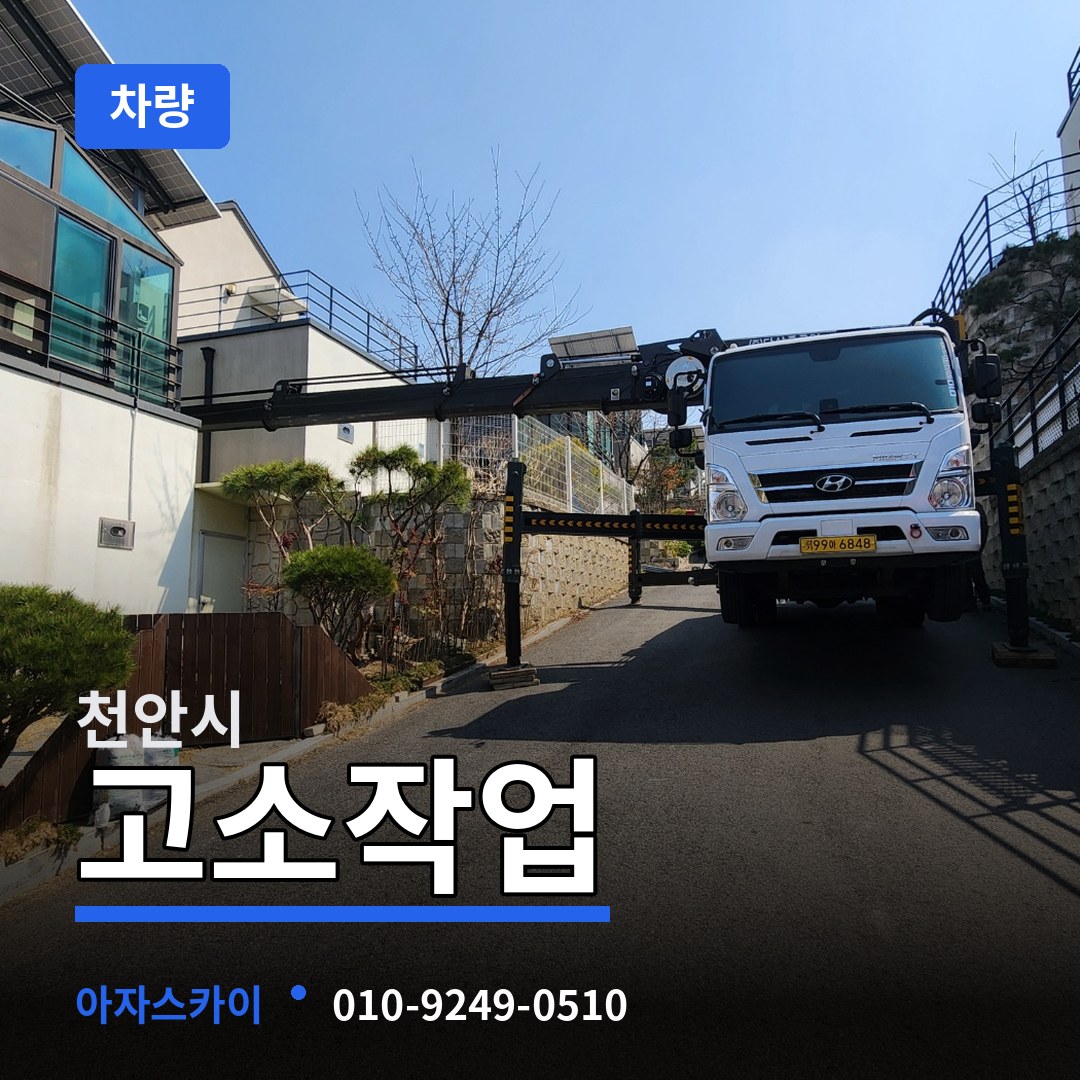 충남 천안시 고소작업차량 장비 안내