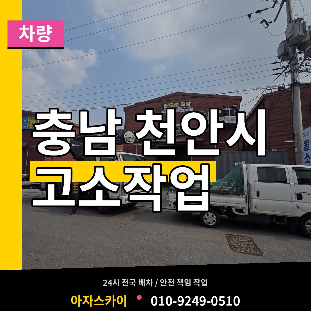 충남 천안시 고소작업차량 장비 안내