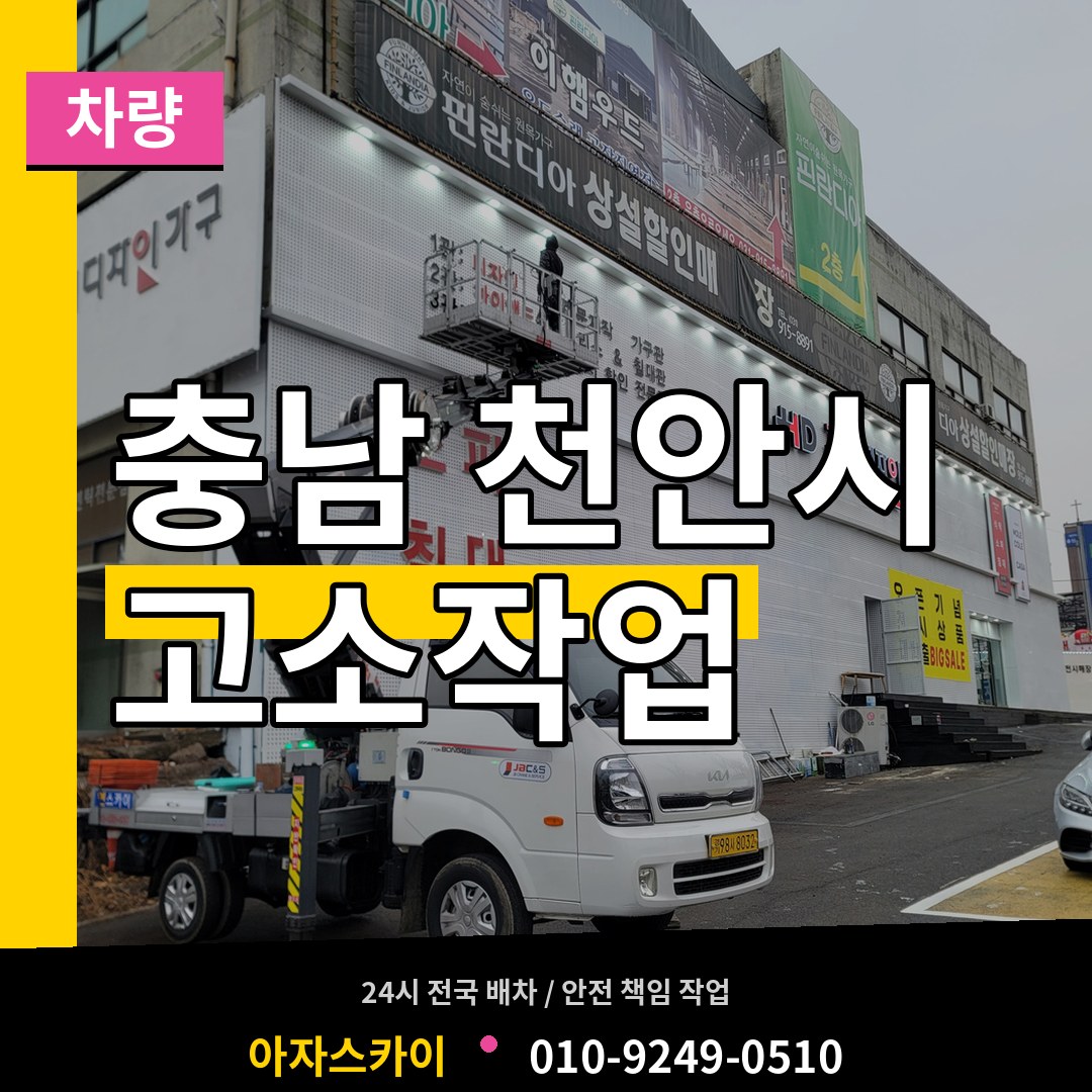 충남 천안시 고소작업차량 장비 안내