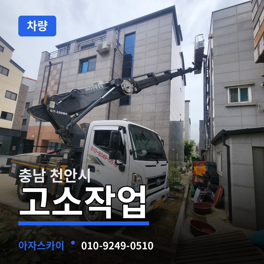 충남 천안시 고소작업차량 장비 안내