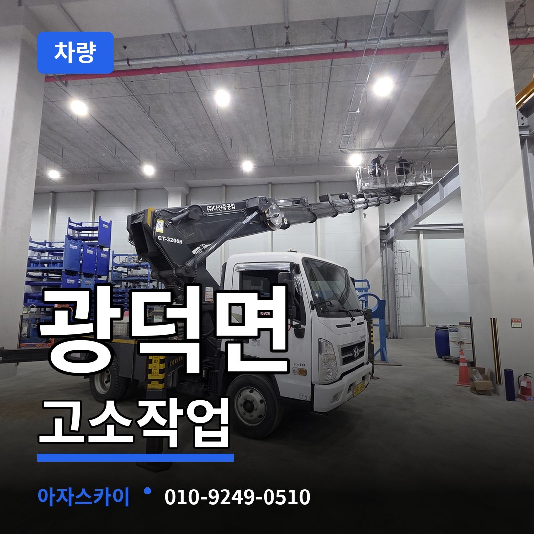 충남 천안시 광덕면 고소작업차량 장비 안내
