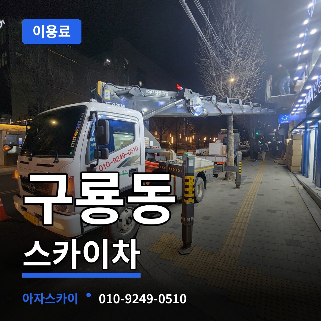 충남 천안시 구룡동 스카이차 이용료 장비 안내