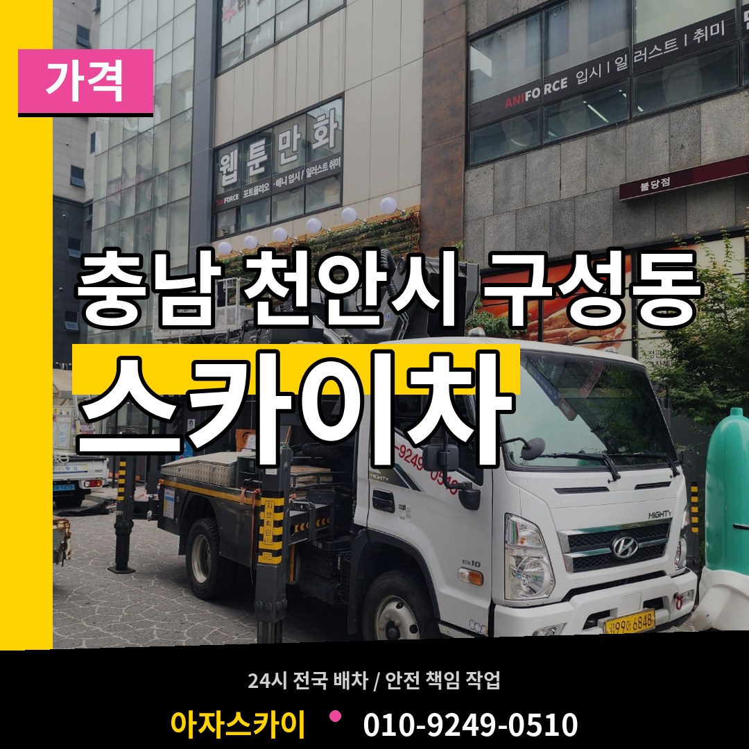 충남 천안시 구성동 스카이차 가격 장비 안내