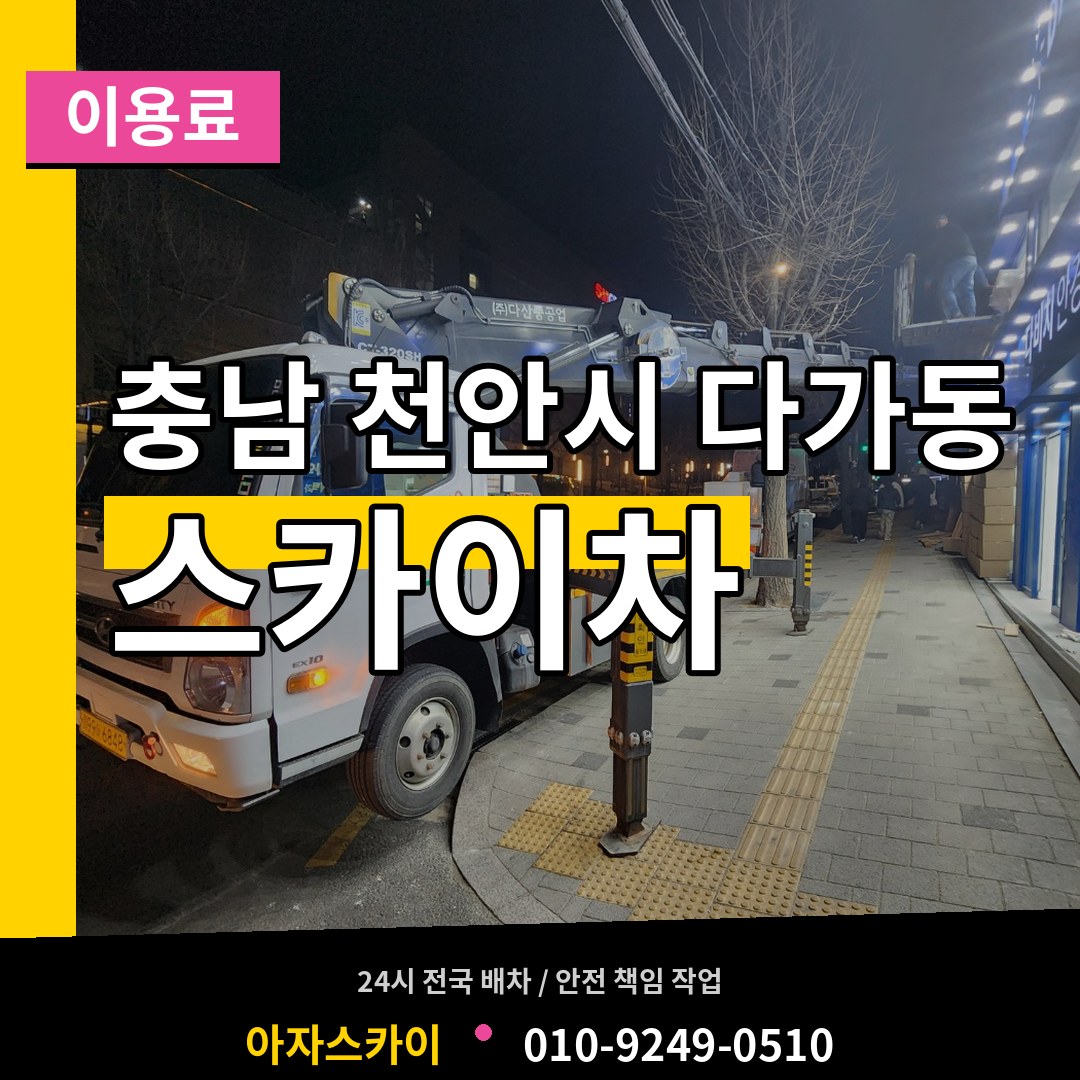 충남 천안시 다가동 스카이차 이용료 장비 안내