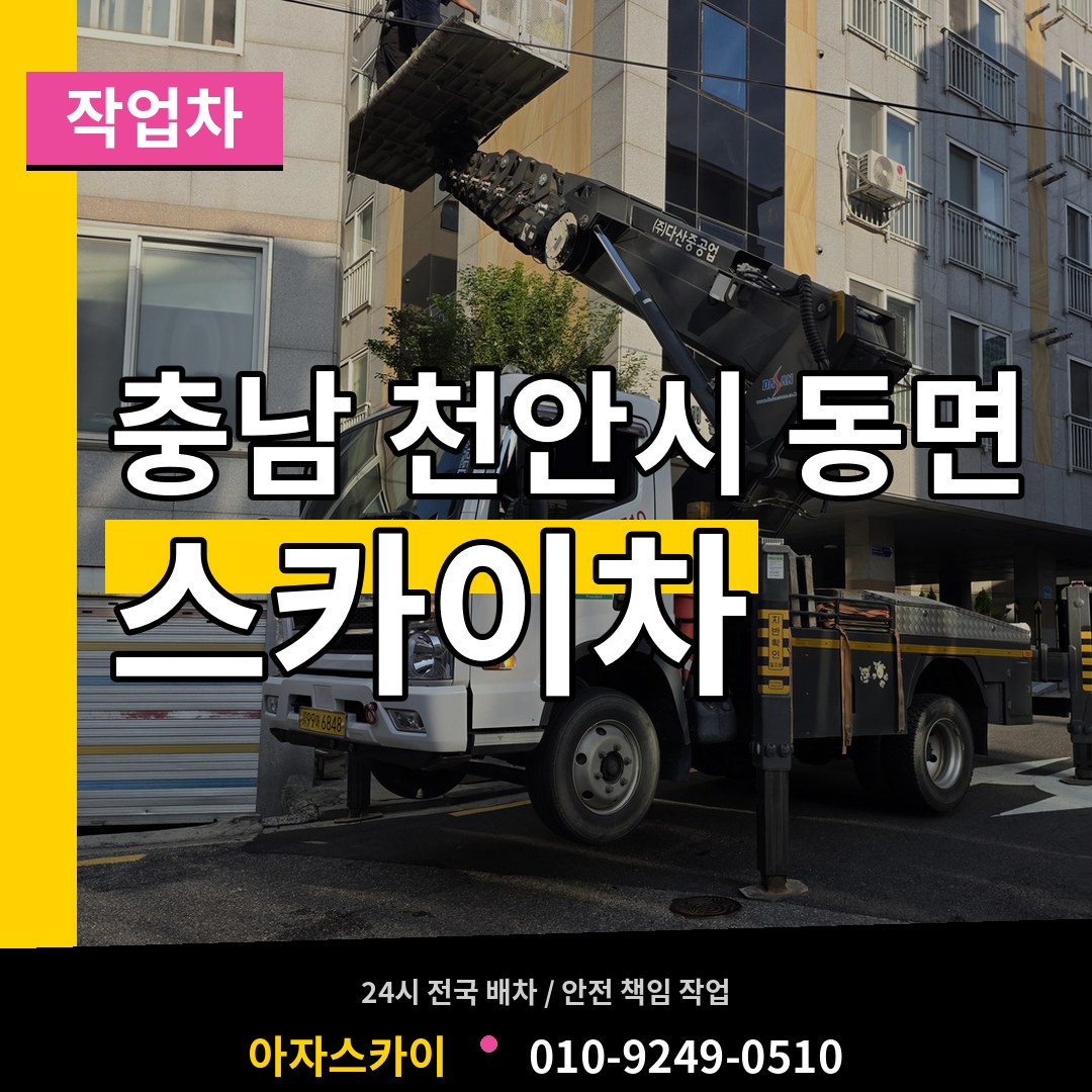 충남 천안시 동면 스카이 작업차 장비 안내