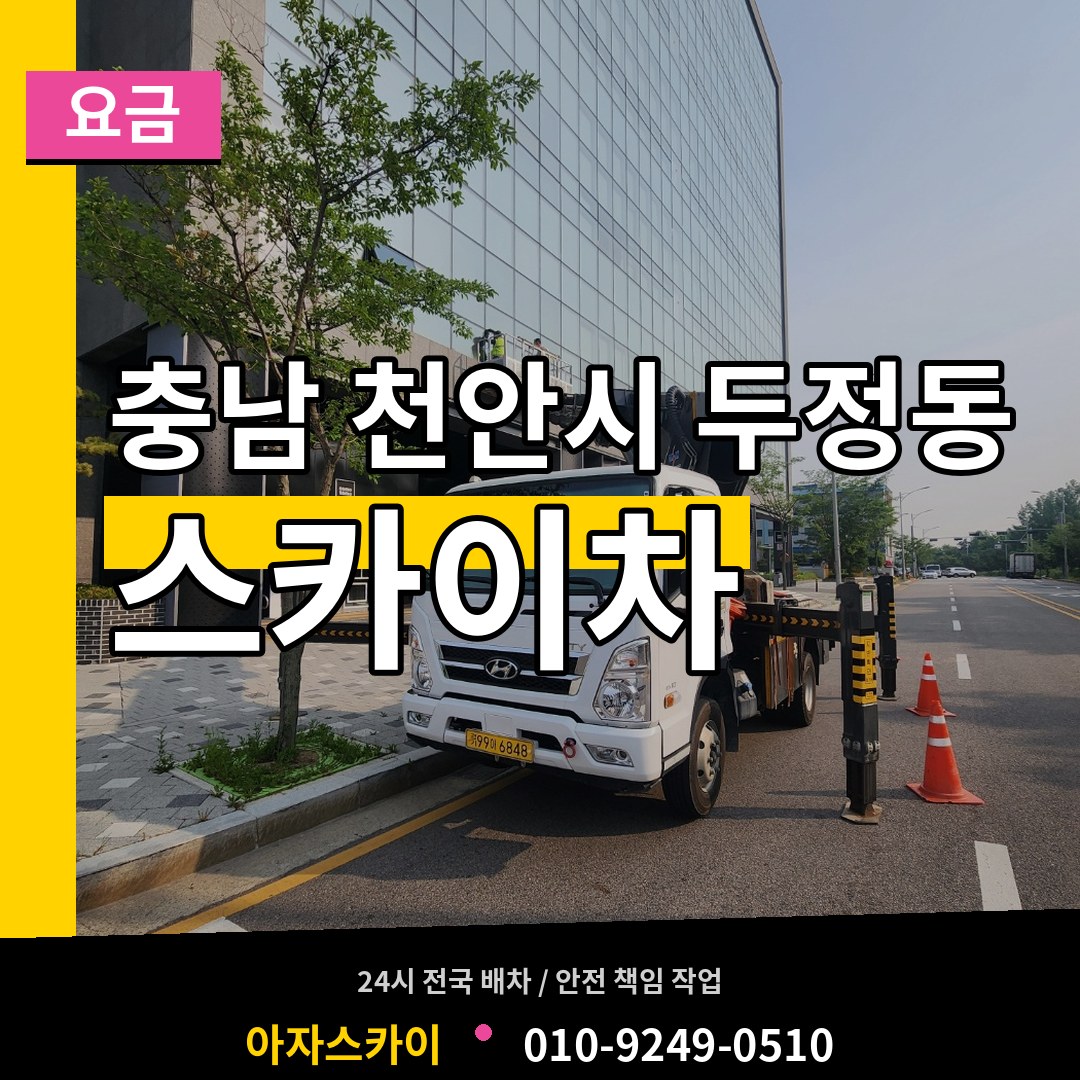 충남 천안시 두정동 스카이차 요금 장비 안내
