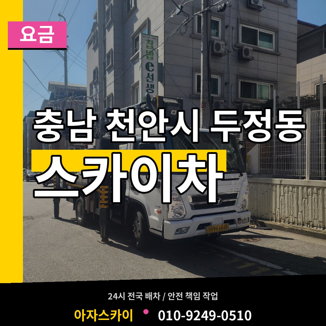 충남 천안시 두정동 스카이차 요금 장비 안내