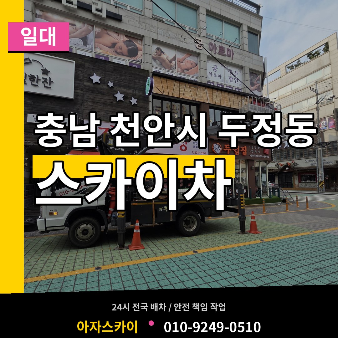 충남 천안시 두정동 스카이차 일대 장비 안내
