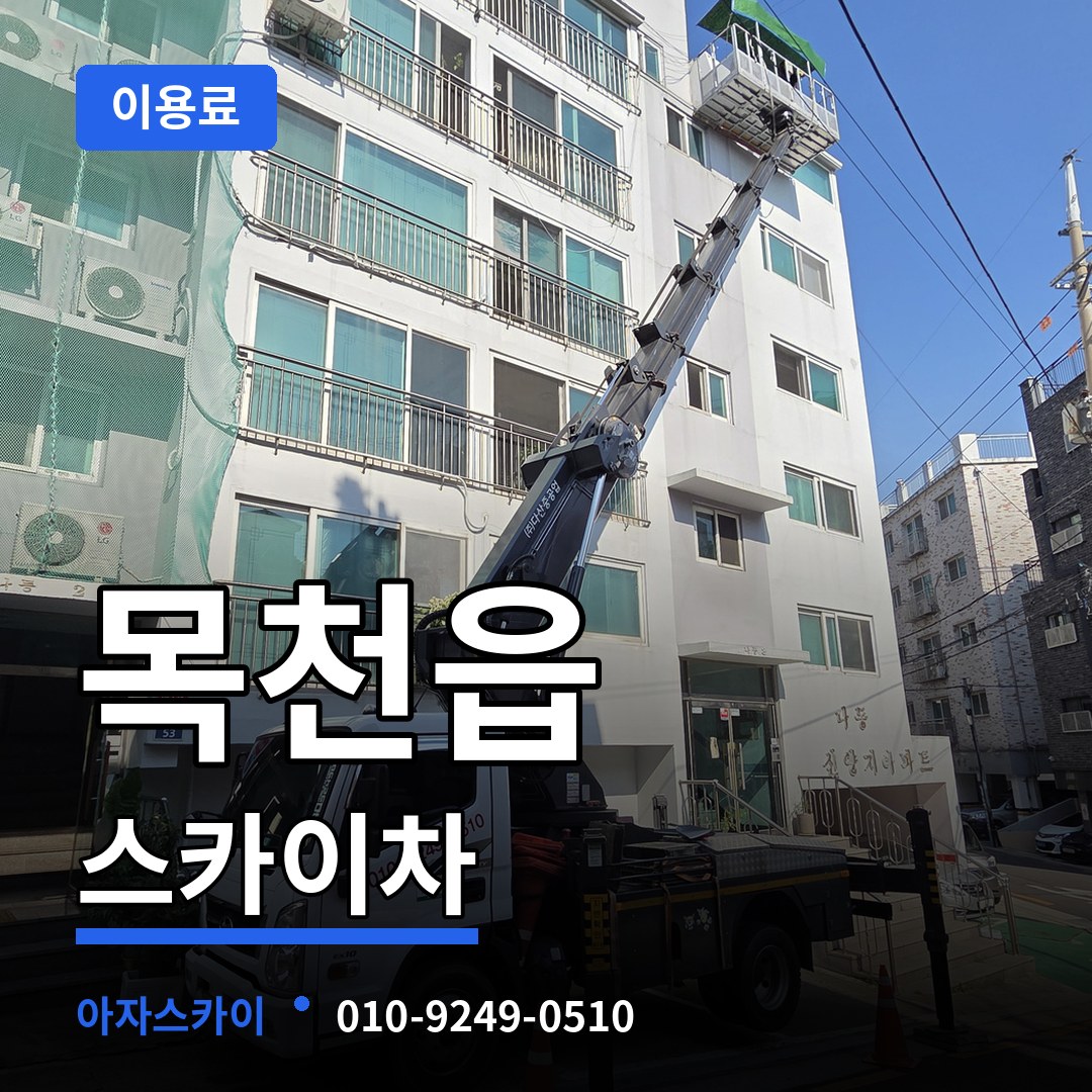 충남 천안시 목천읍 스카이차 이용료 장비 안내