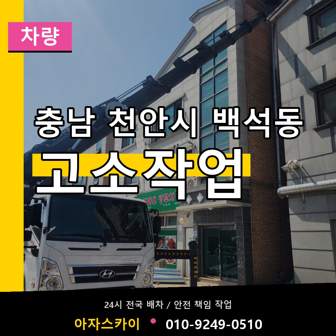 충남 천안시 백석동 고소작업차량 장비 안내