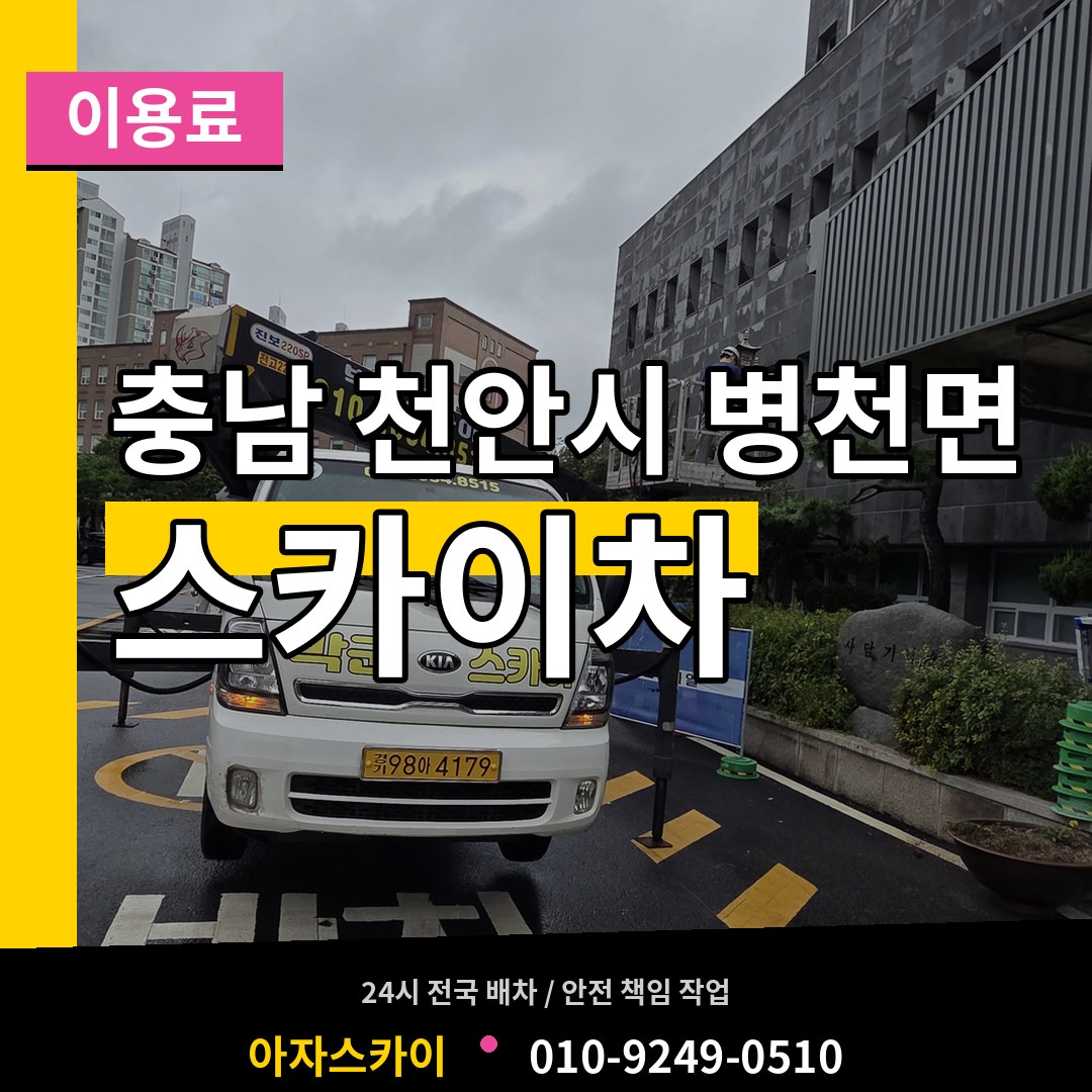 충남 천안시 병천면 스카이차 이용료 장비 안내