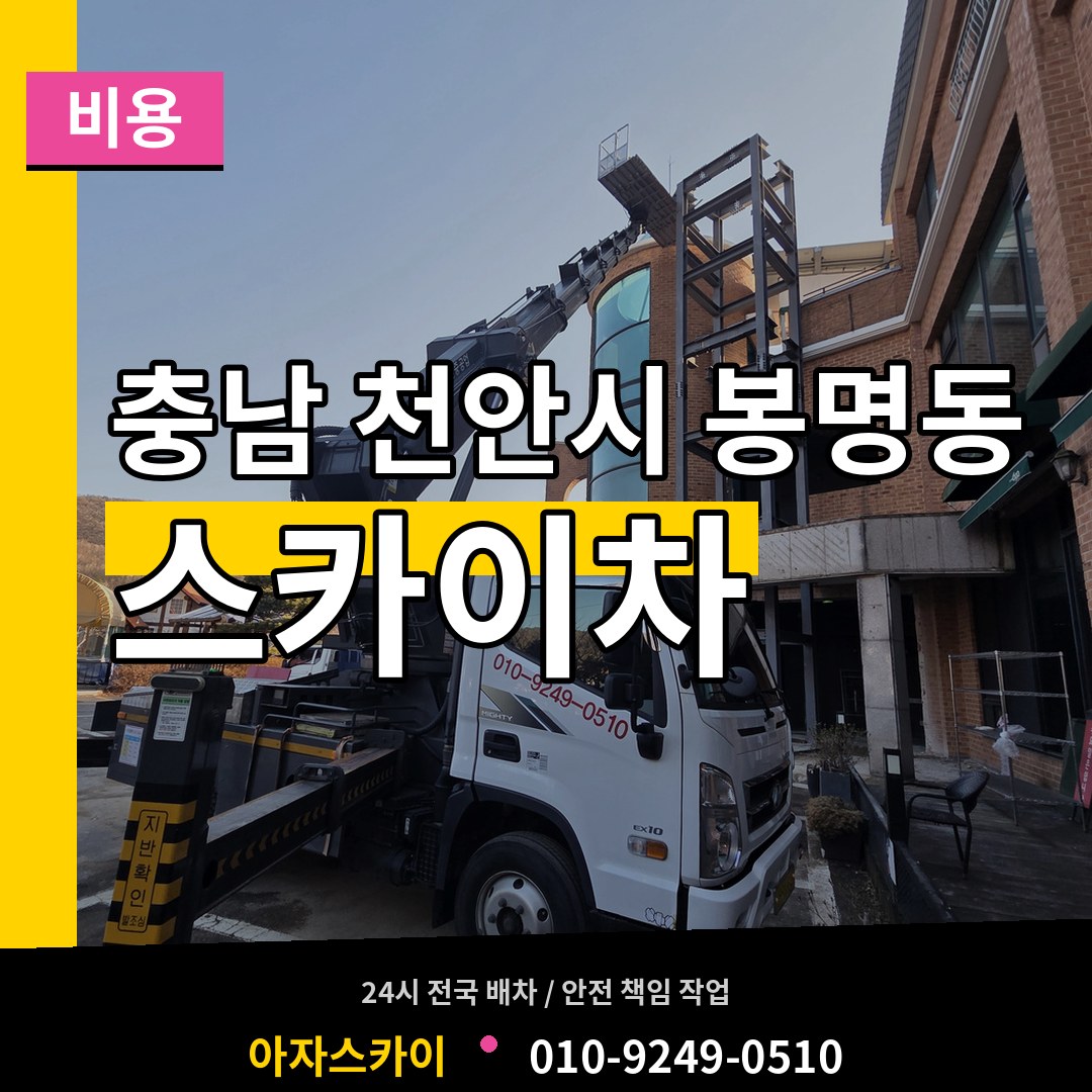 충남 천안시 봉명동 스카이차 비용 장비 안내