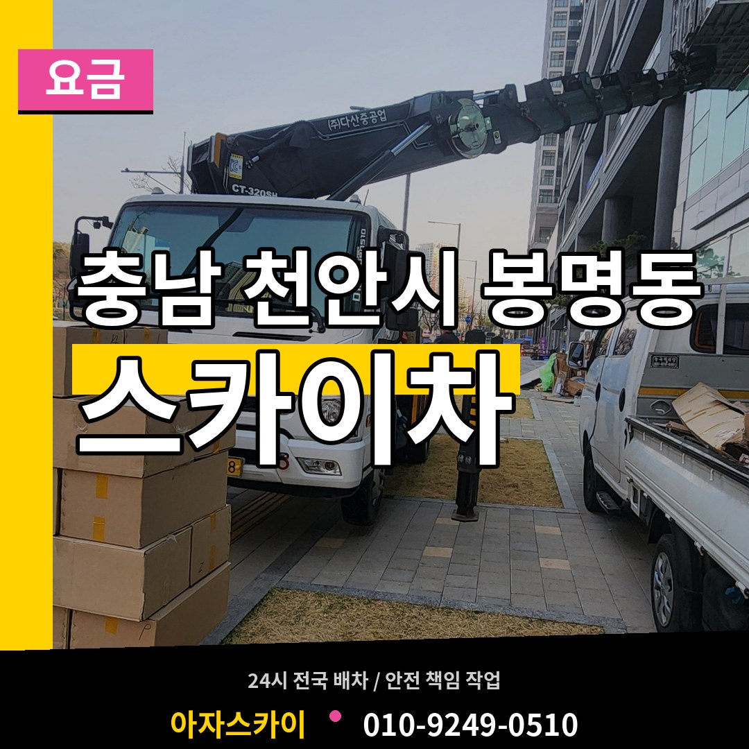 충남 천안시 봉명동 스카이차 요금 장비 안내