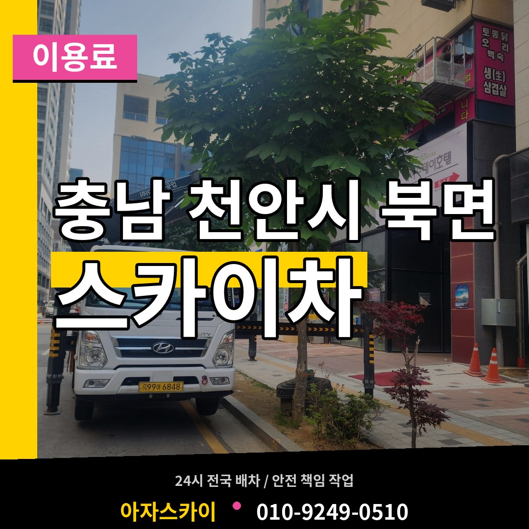 충남 천안시 북면 스카이차 이용료 장비 안내