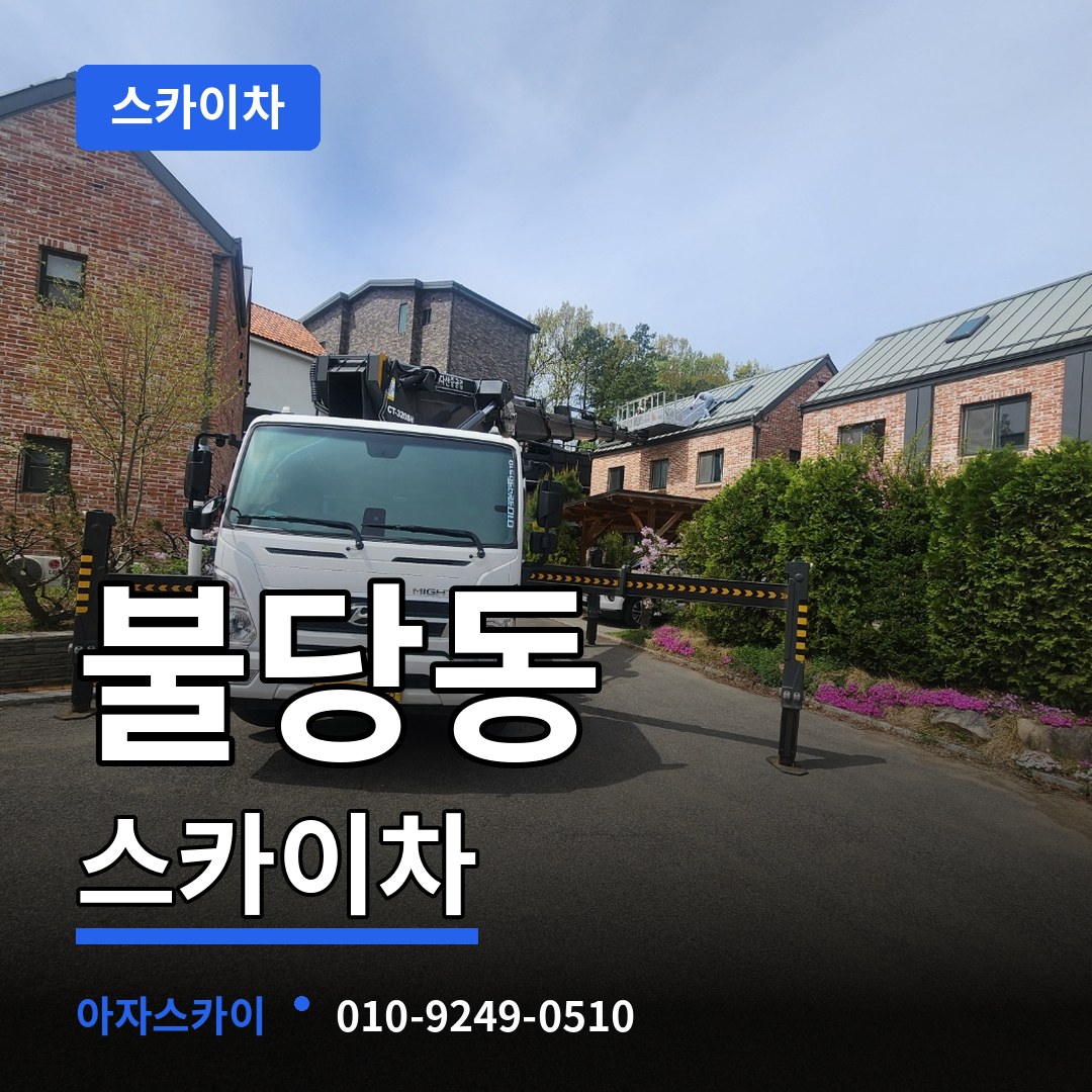 충남 천안시 불당동 스카이차 장비 안내
