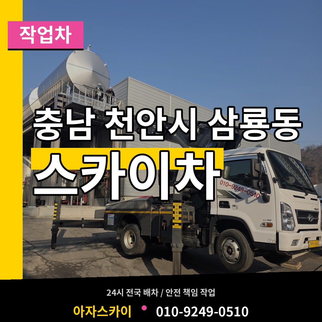 충남 천안시 삼룡동 스카이 작업차 장비 안내