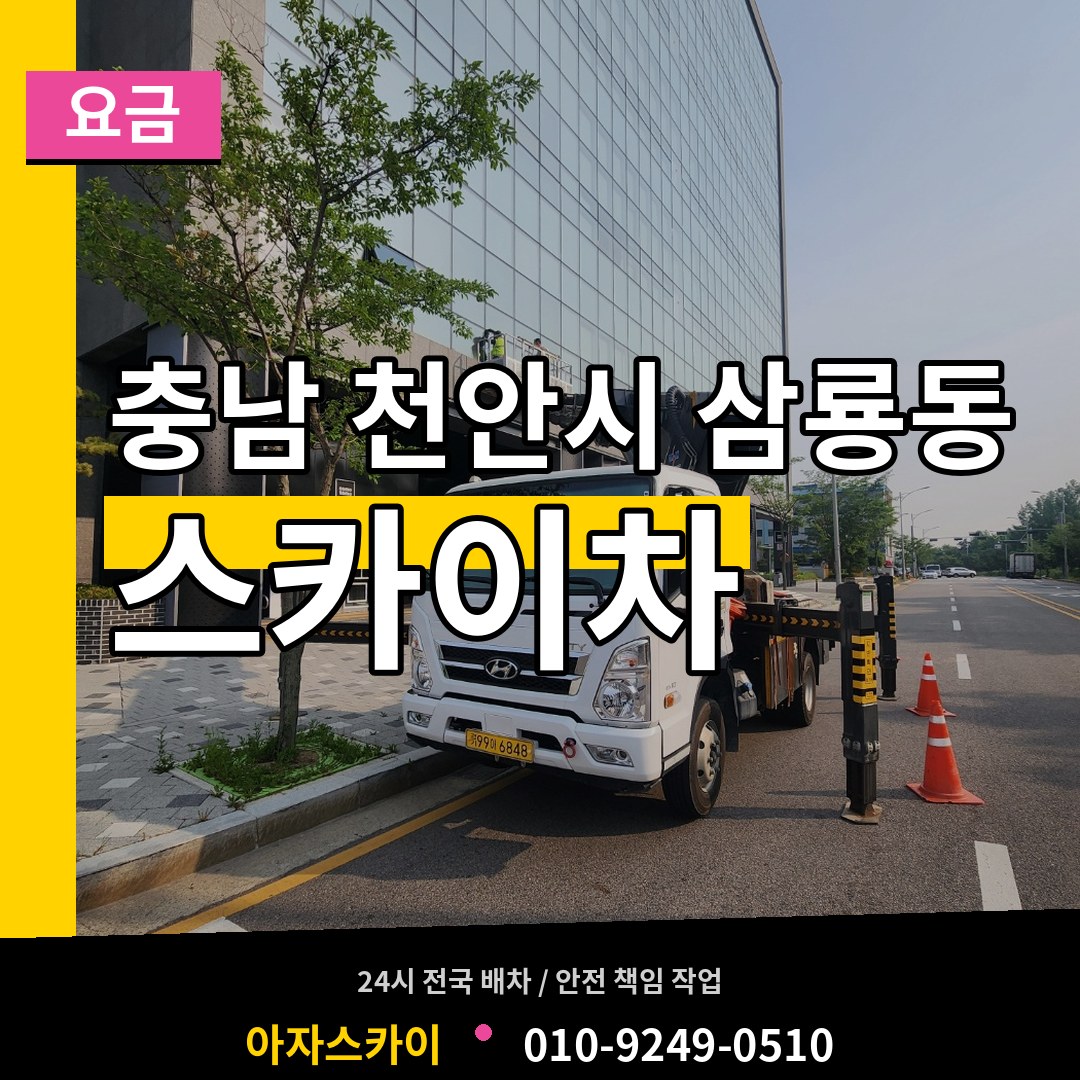충남 천안시 삼룡동 스카이차 요금 장비 안내