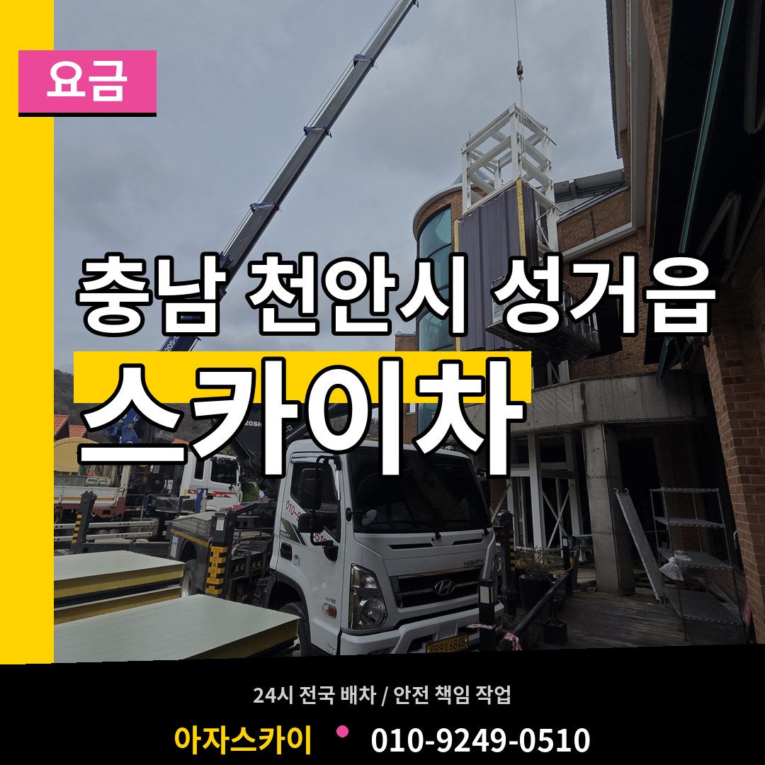 충남 천안시 성거읍 스카이차 요금 장비 안내