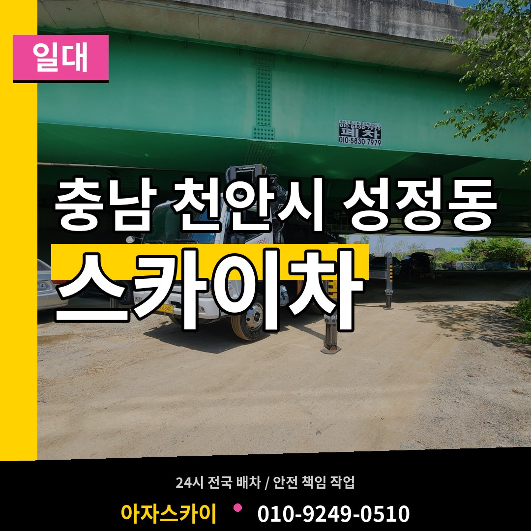 충남 천안시 성정동 스카이차 일대 장비 안내