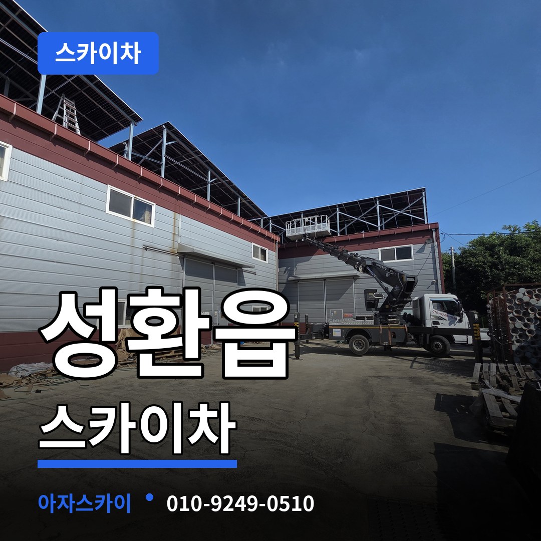 충남 천안시 성환읍 스카이차 장비 안내