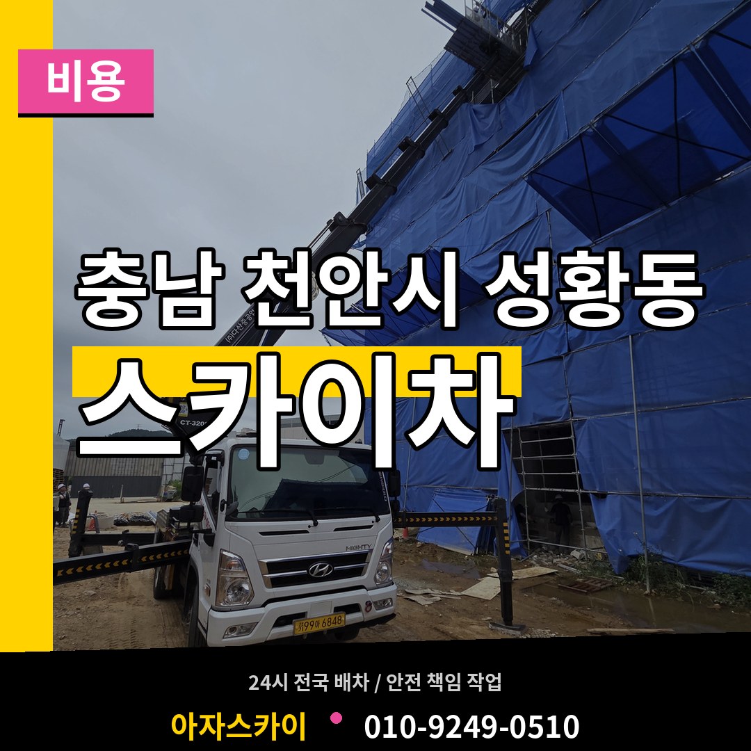 충남 천안시 성황동 스카이차 비용 장비 안내