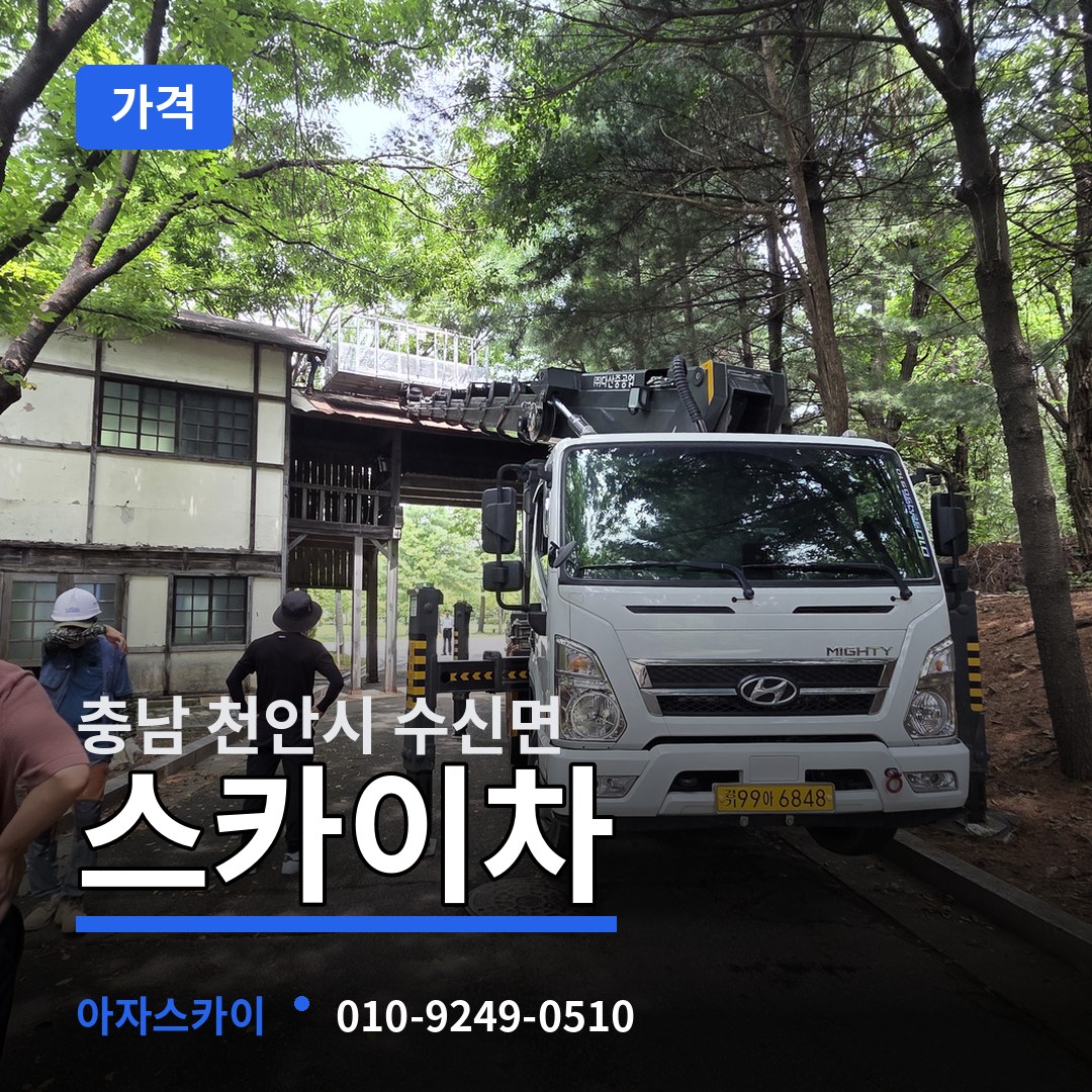 충남 천안시 수신면 스카이차 가격 장비 안내