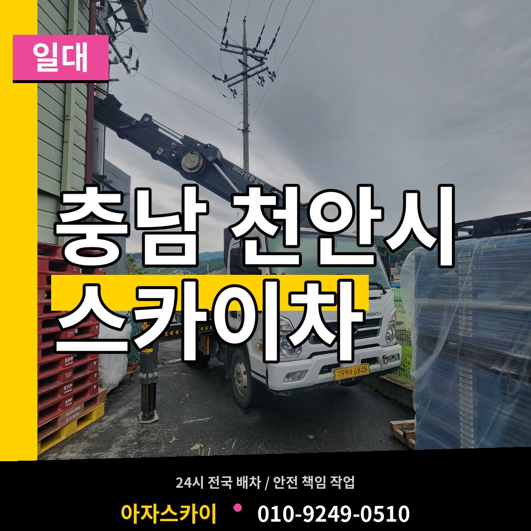 충남 천안시 스카이차 일대 장비 안내