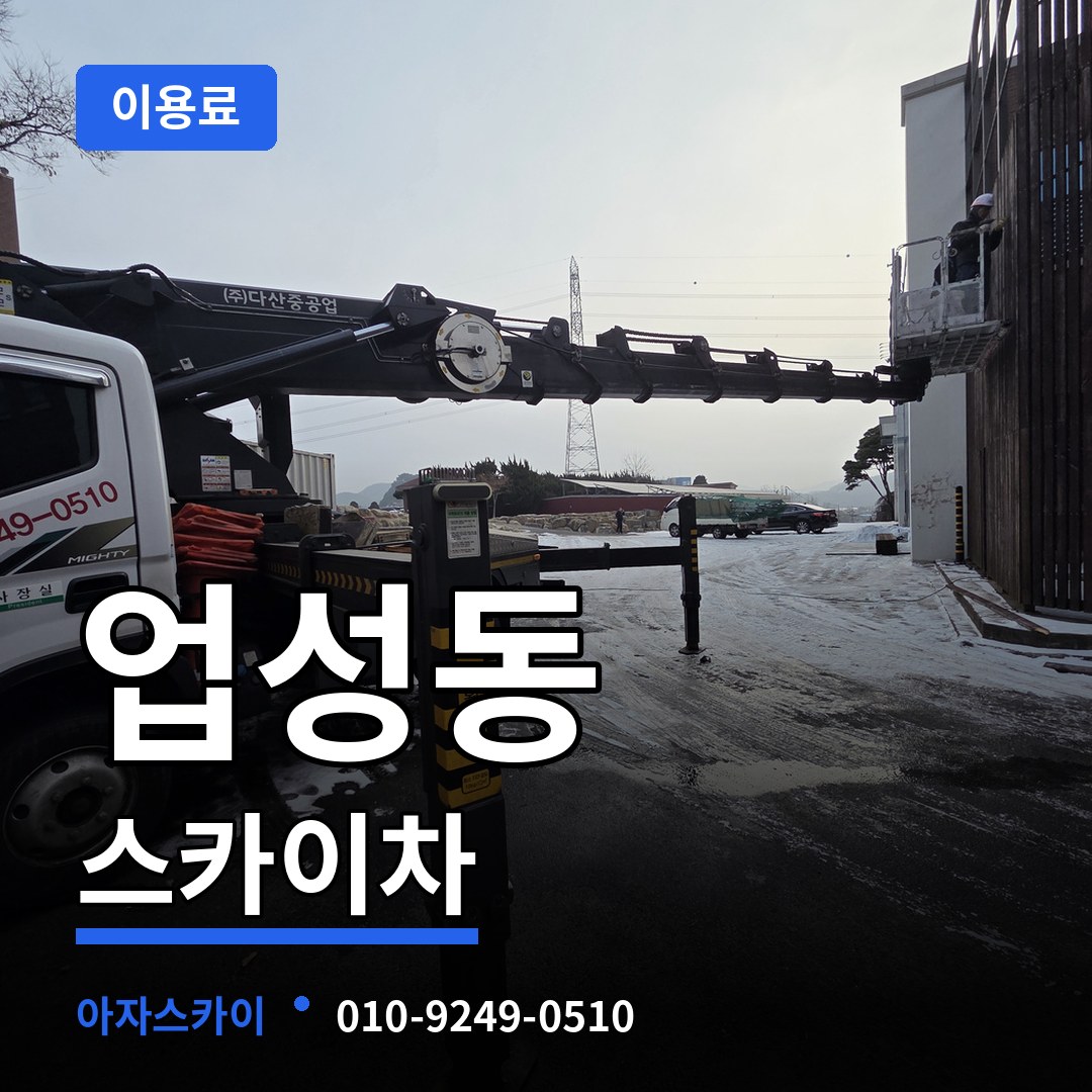 충남 천안시 업성동 스카이차 이용료 장비 안내