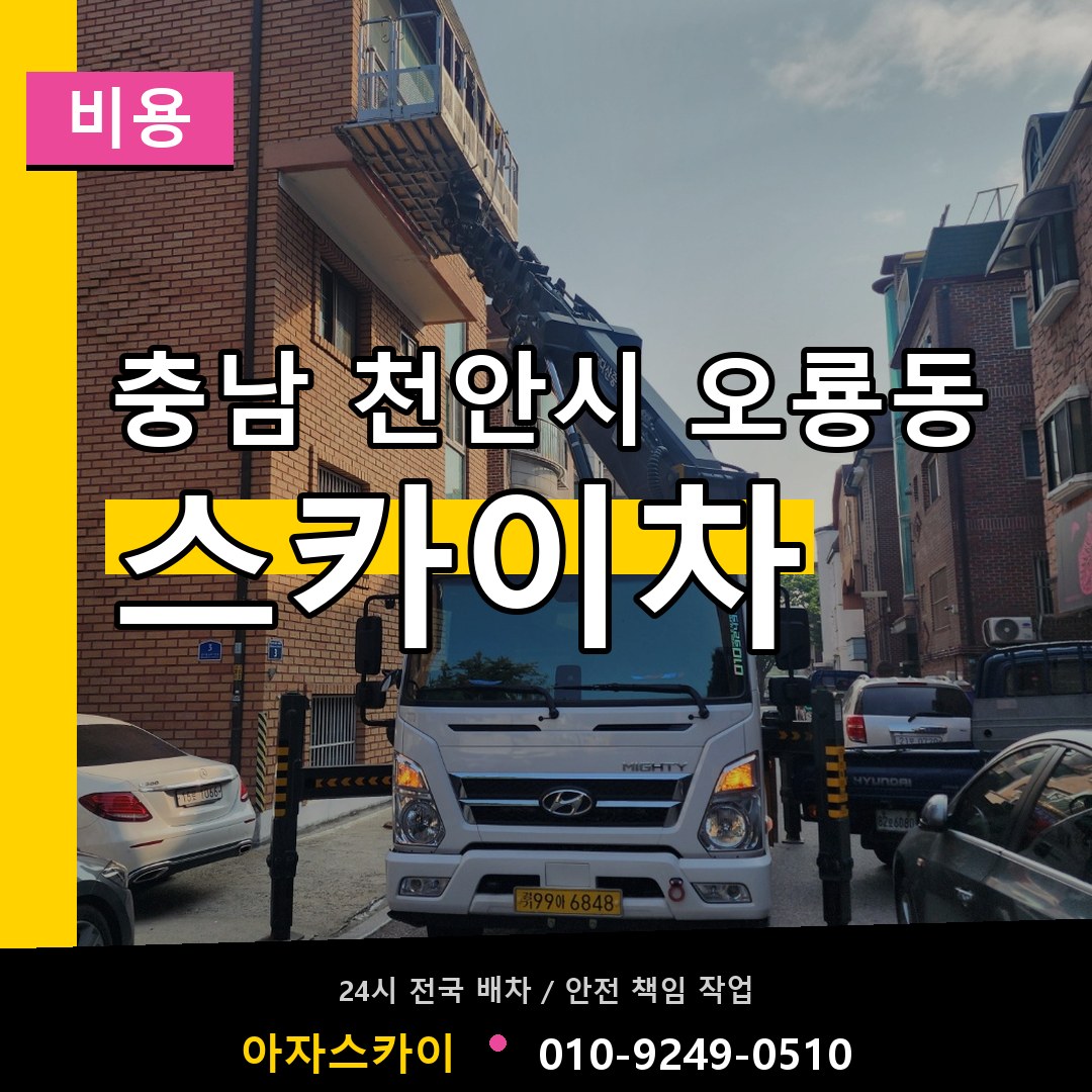 충남 천안시 오룡동 스카이차 비용 장비 안내