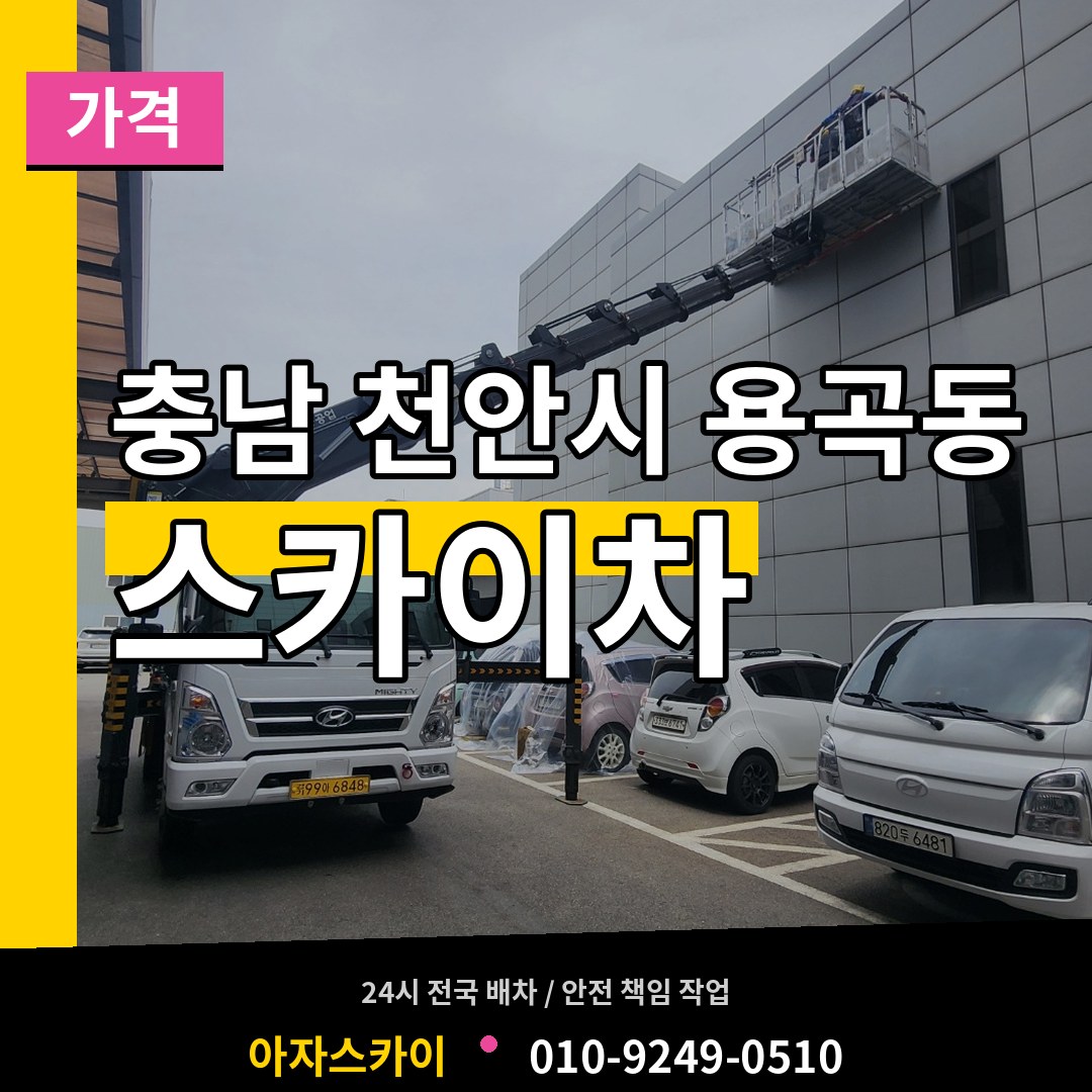 충남 천안시 용곡동 스카이차 가격 장비 안내