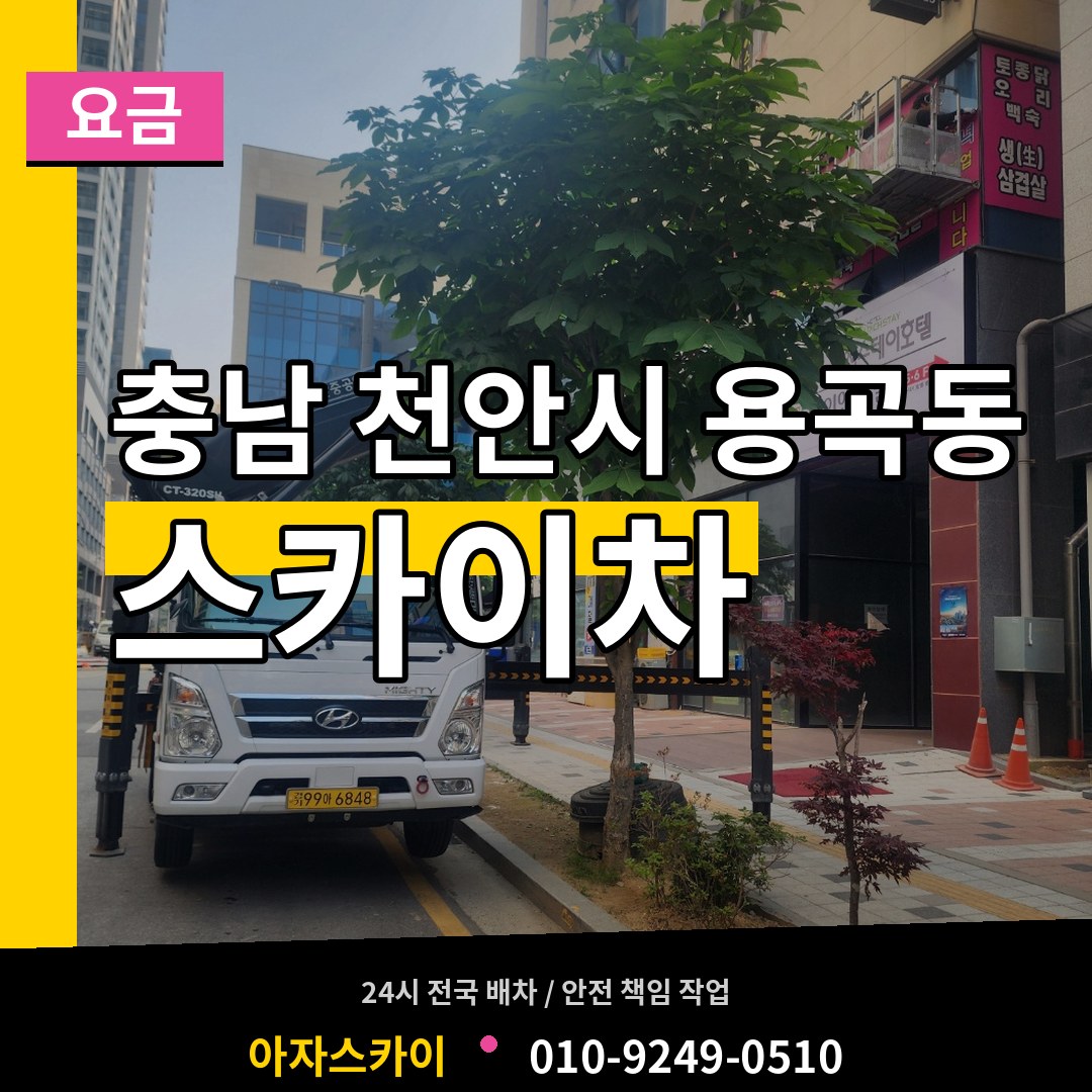 충남 천안시 용곡동 스카이차 요금 장비 안내