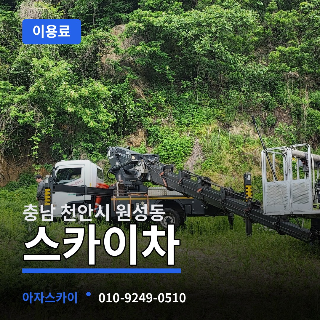 충남 천안시 원성동 스카이차 이용료 장비 안내