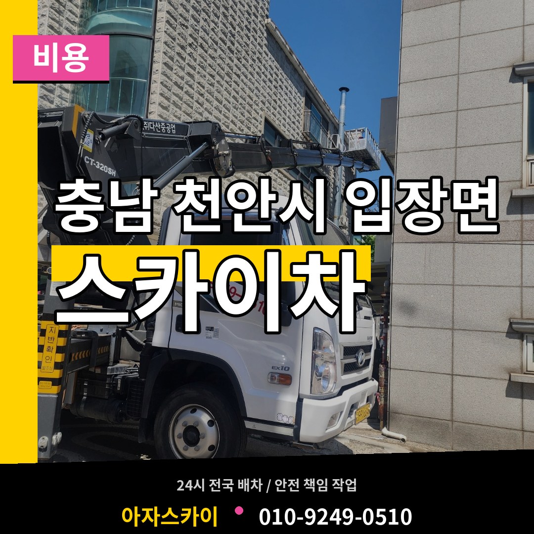 충남 천안시 입장면 스카이차 비용 장비 안내