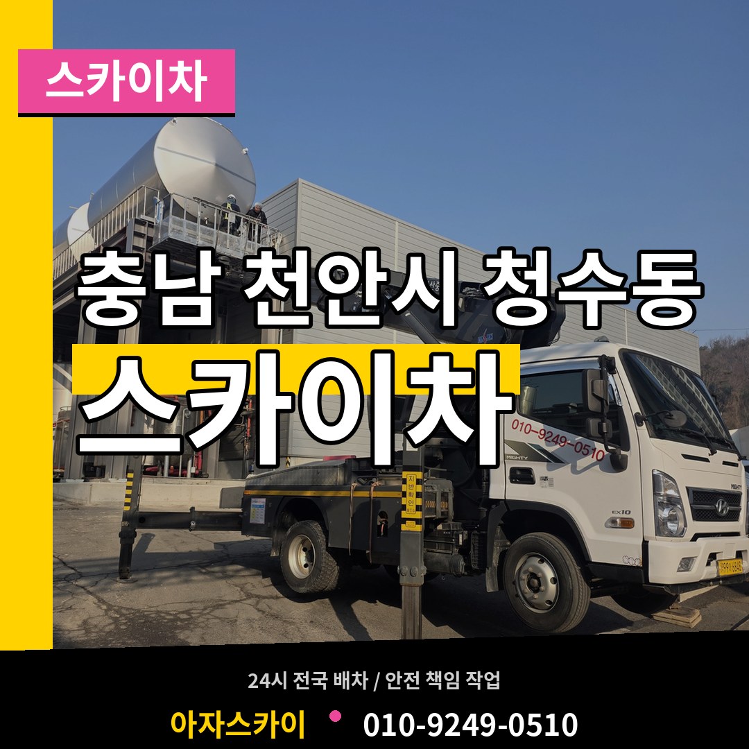 충남 천안시 청수동 스카이차 장비 안내
