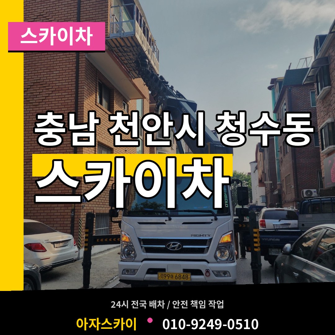 충남 천안시 청수동 스카이차 장비 안내