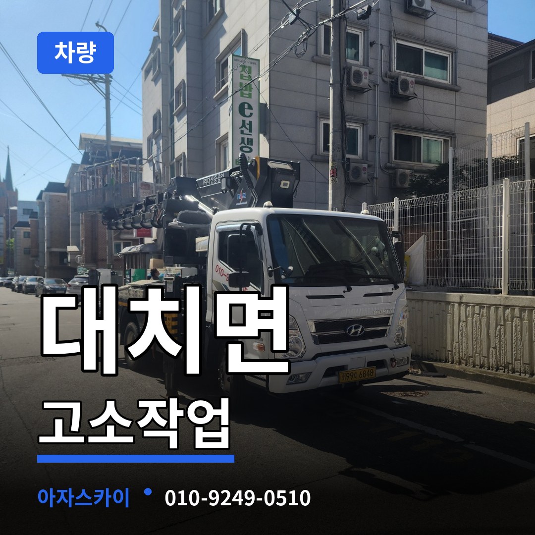 충남 청양군 대치면 고소작업차량 장비 안내