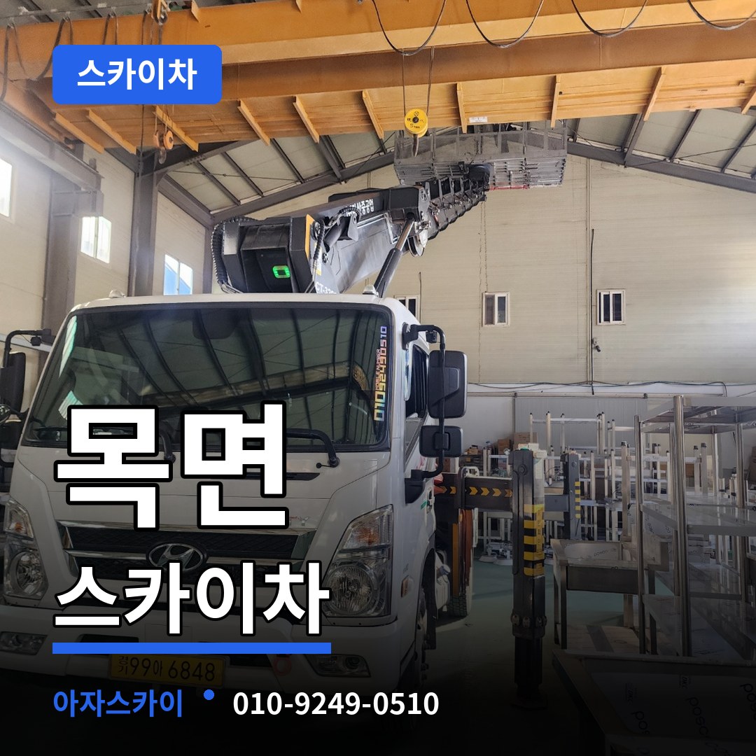 충남 청양군 목면 스카이차 장비 안내