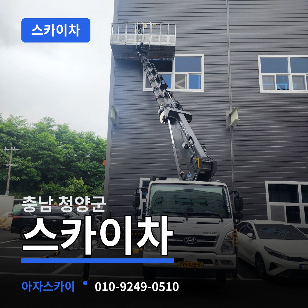 충남 청양군 스카이차 장비 안내
