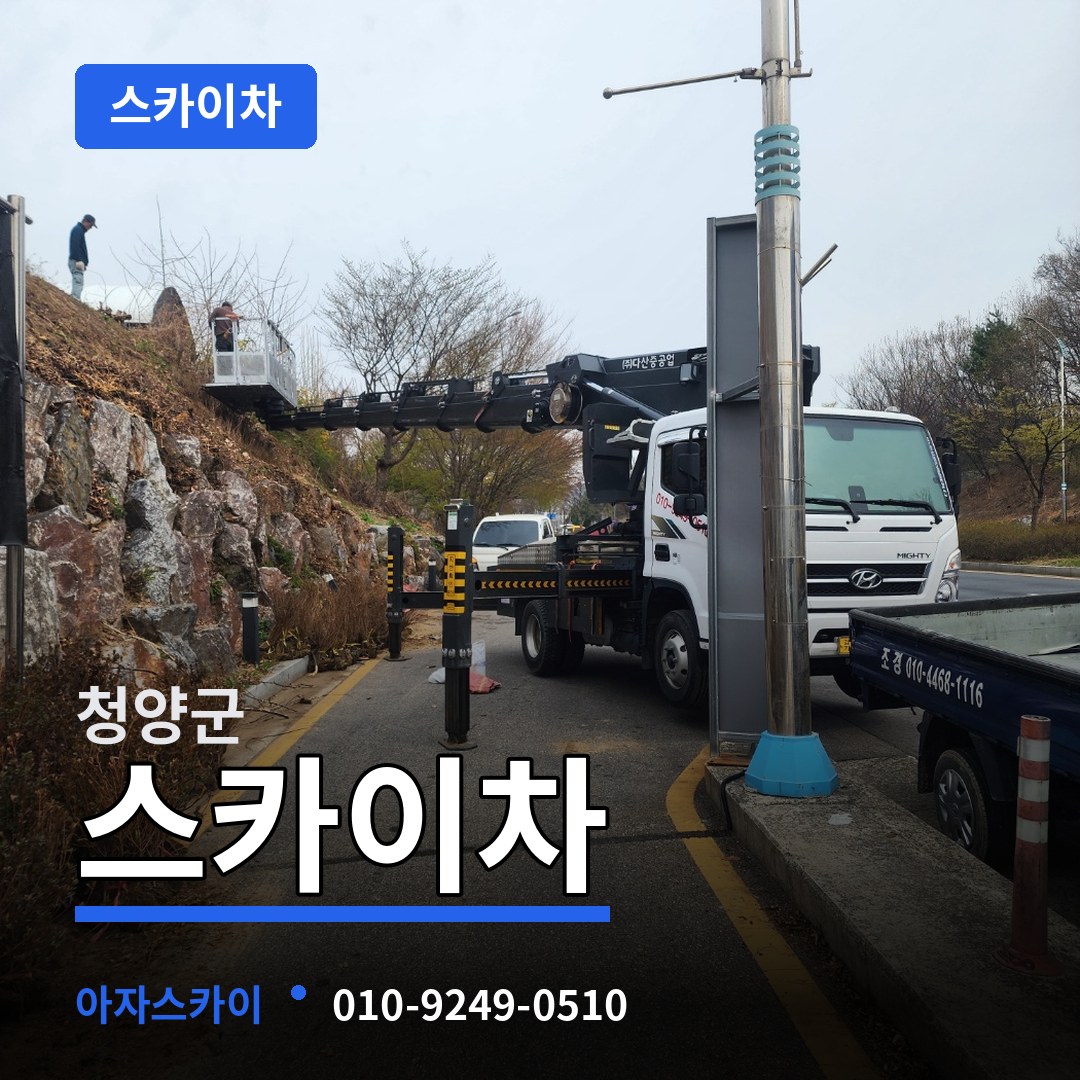 충남 청양군 스카이차 장비 안내