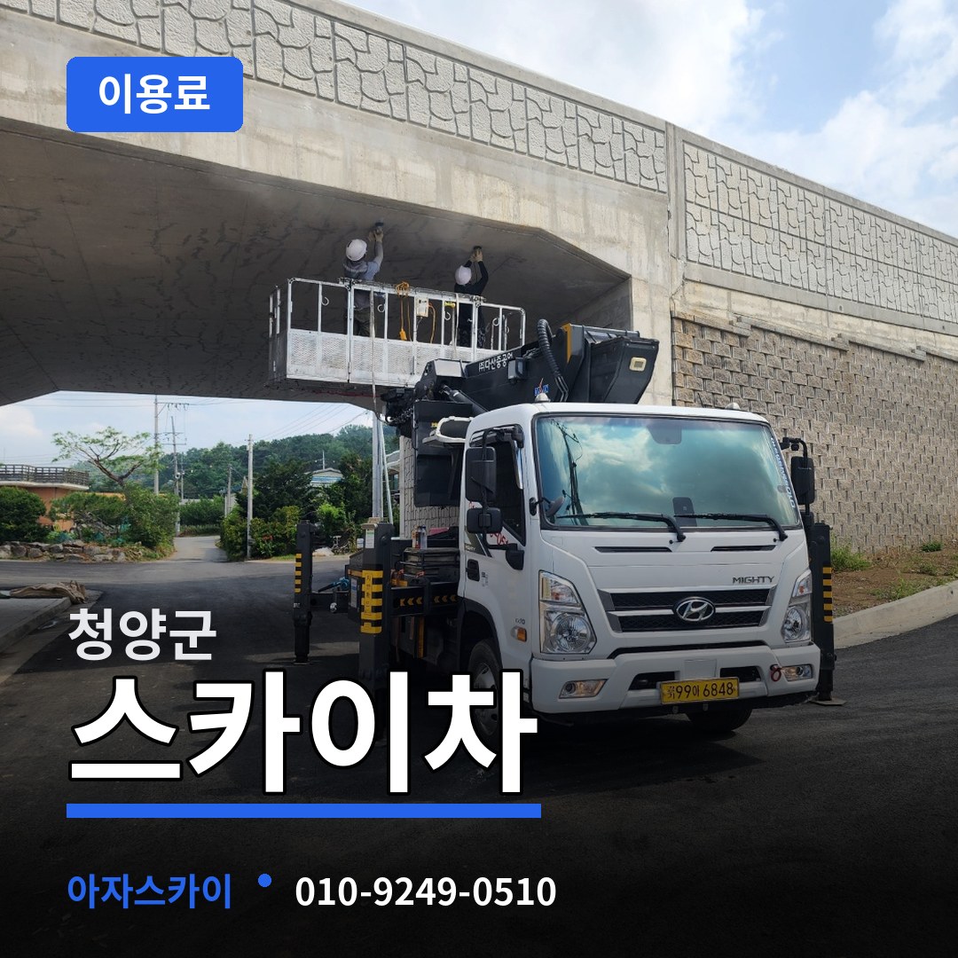 충남 청양군 스카이차 이용료 장비 안내