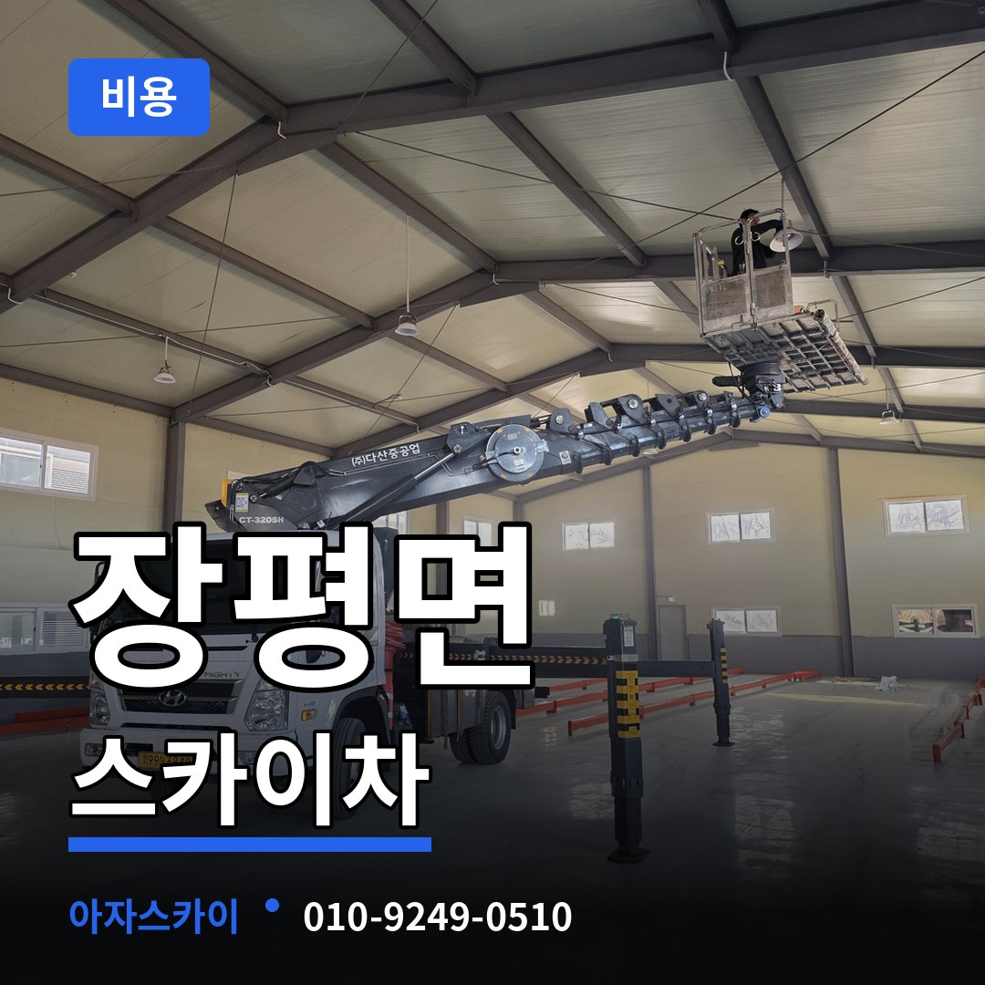 충남 청양군 장평면 스카이차 비용 장비 안내