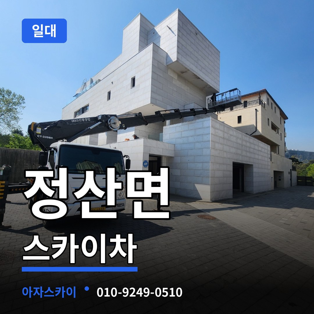 충남 청양군 정산면 스카이차 일대 장비 안내