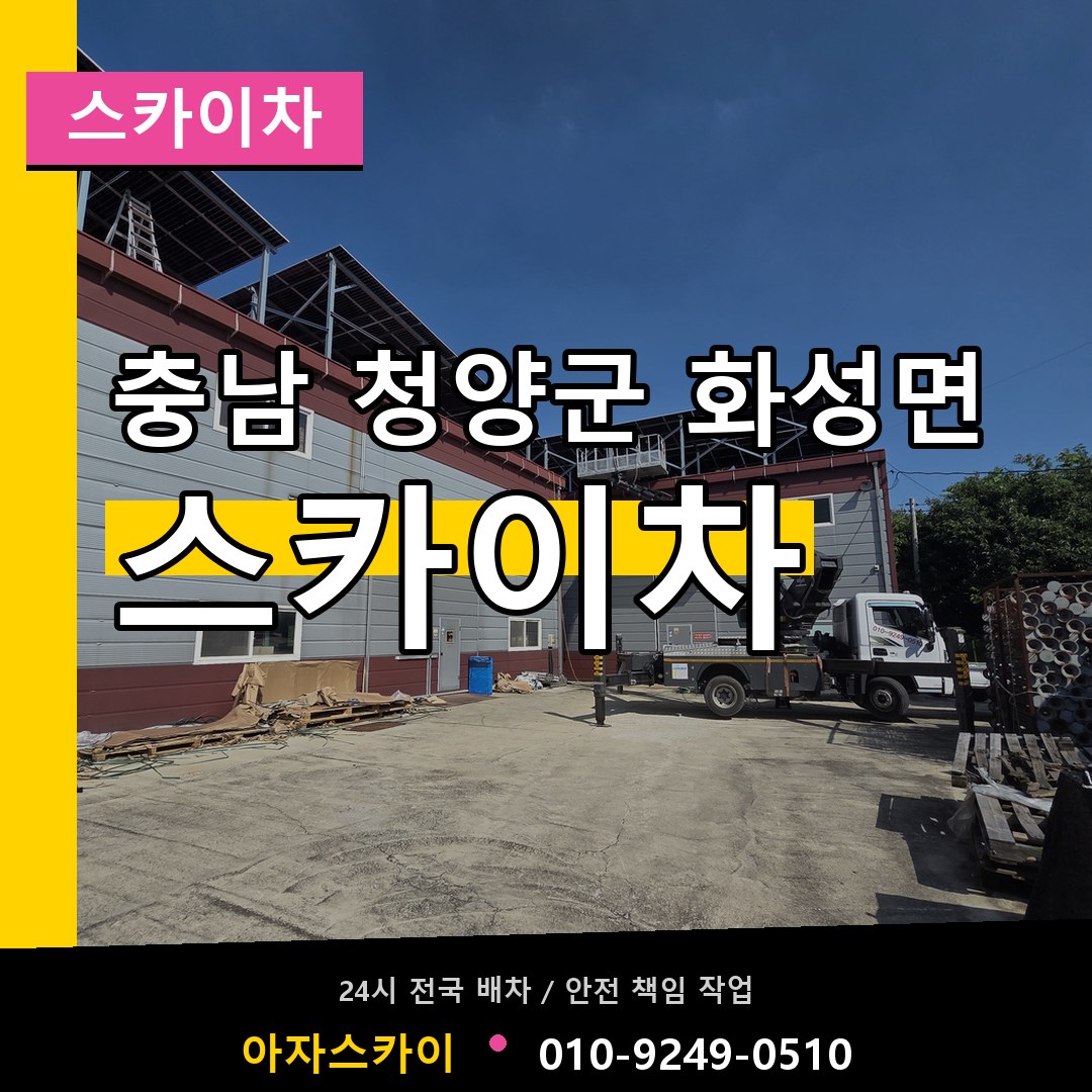 충남 청양군 화성면 스카이차 장비 안내