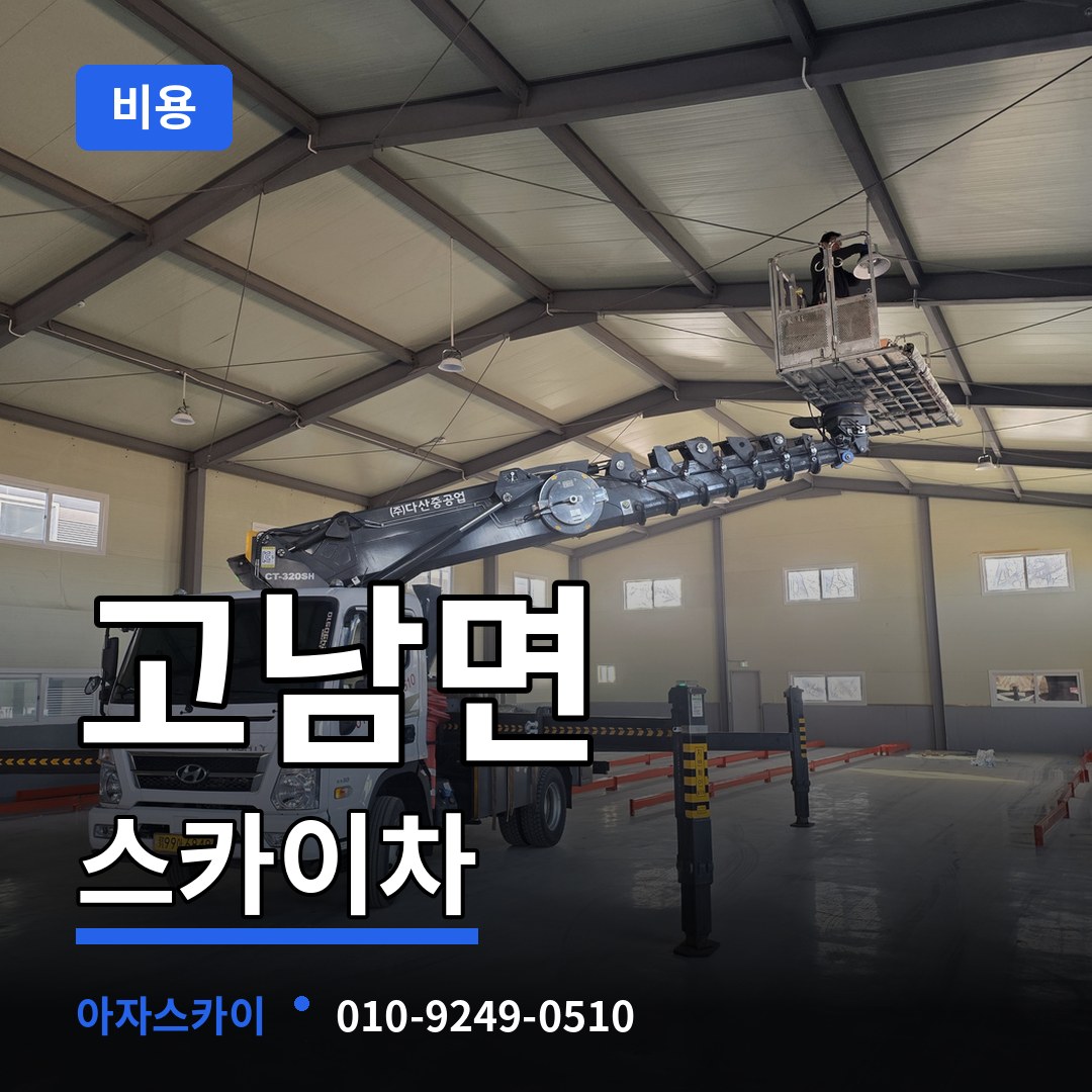 충남 태안군 고남면 스카이차 비용 장비 안내