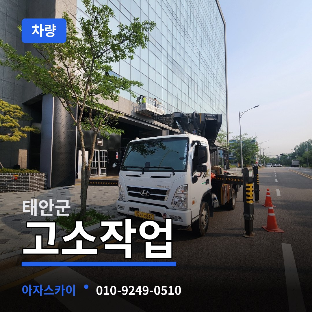 충남 태안군 고소작업차량 장비 안내
