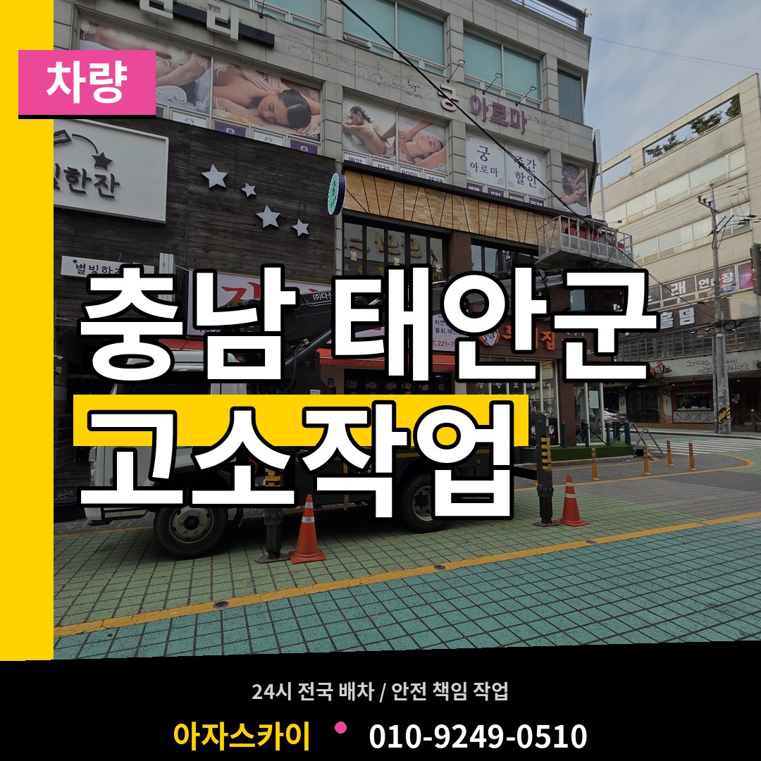 충남 태안군 고소작업차량 장비 안내