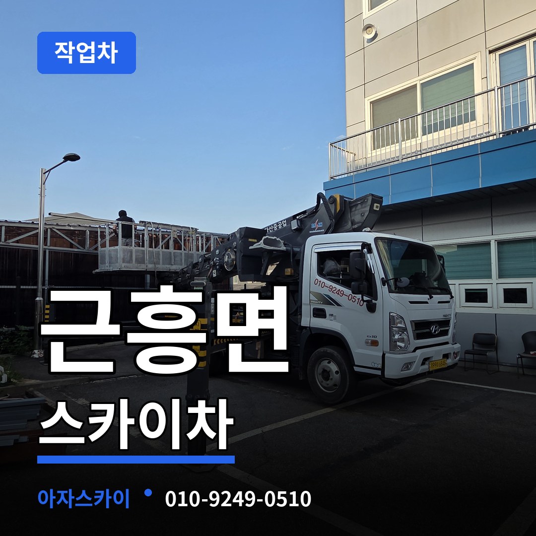 충남 태안군 근흥면 스카이 작업차 장비 안내